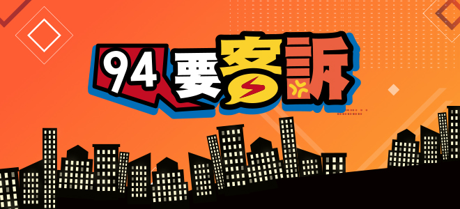 94要客訴